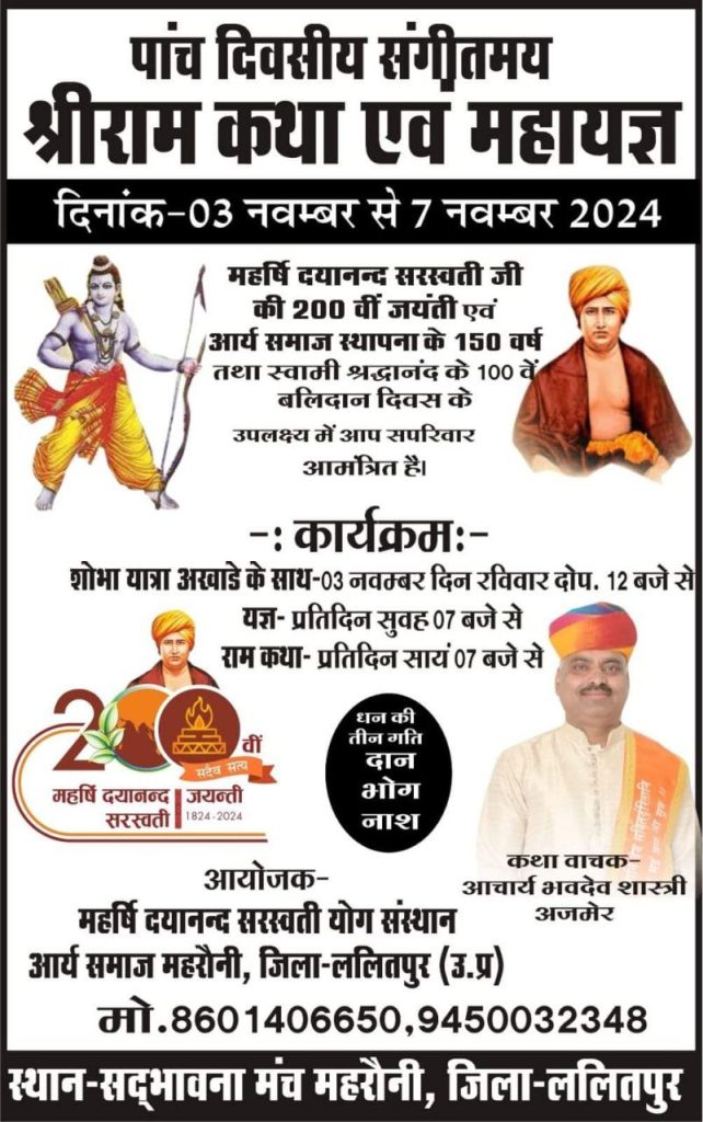 पांच दिवसीय संगीतमय श्रीराम कथा एवं महायज्ञ, ललितपुर