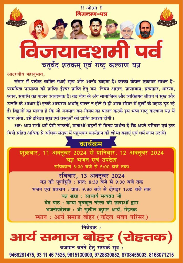 विजयादशमी पर्व चतुर्वेद शतकम् एवं राष्ट्र कल्याण यज्ञ, रोहतक