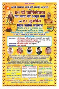 आर्य समाज आगरा का 64वाँ वार्षिकोत्सव वेद कथा एवं 21 कुण्डीय विश्व शान्ति महायज्ञ