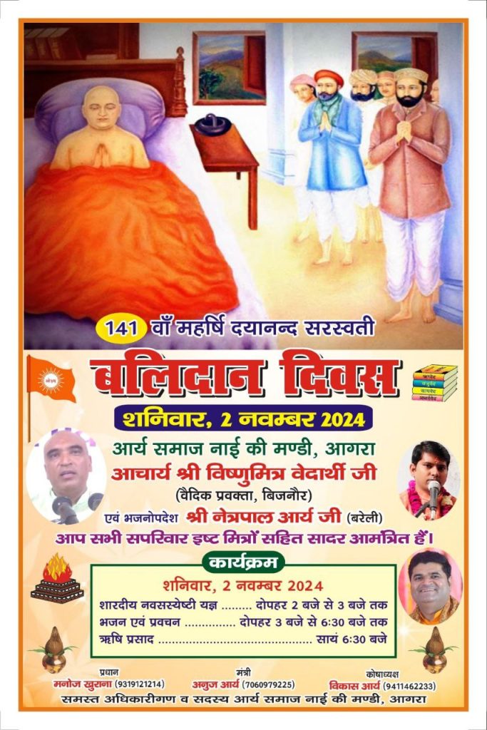 आर्य समाज नाई की मण्डी, आगरा का 141वाँ बलिदान दिवस