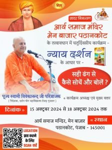 आर्य समाज मंदिर, पठानकोट के तत्वावधान में चतुर्दिवसीय कार्यक्रम