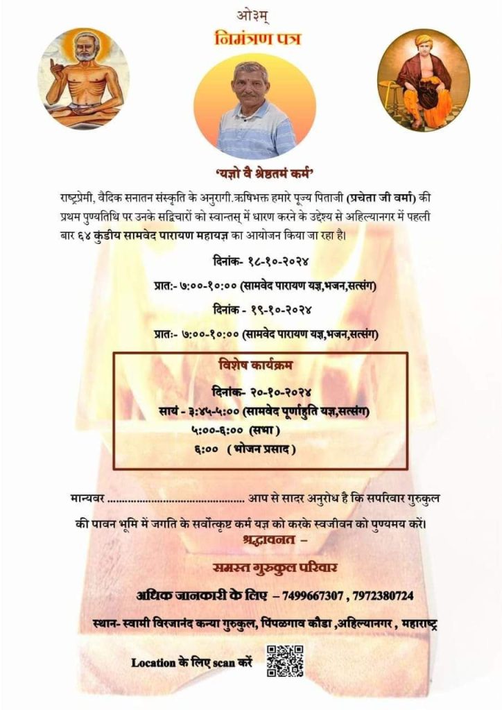 अहिल्यानगर में पहली बार ६४ कुंडीय सामवेद पारायण महायज्ञ का आयोजन