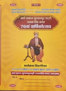 आर्य समाज सुल्तानपुर पट्टी (ऊधमसिंह नगर) उत्तराखण्ड का 76वां वार्षिकोत्सव