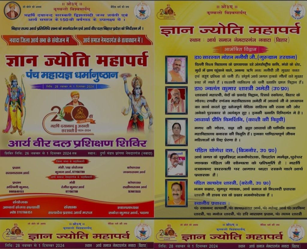 ज्ञान ज्योति महापर्व पंच महायज्ञ धर्मानुष्ठान, नवादा (बिहार)