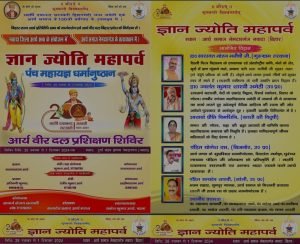 ज्ञान ज्योति महापर्व पंच महायज्ञ धर्मानुष्ठान, नवादा (बिहार)