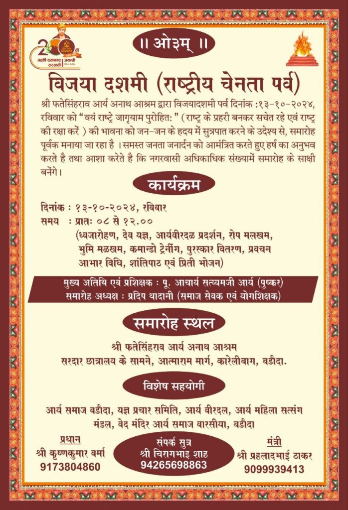 बडौदा के कारेलीबाग में विजया दशमी (राष्ट्रीय चेनता पर्व) समारोह