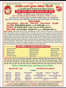 141वें महर्षि दयानन्द सरस्वती जी के बलिदान दिवस पर “एक शाम ऋषि दयानन्द के नाम”