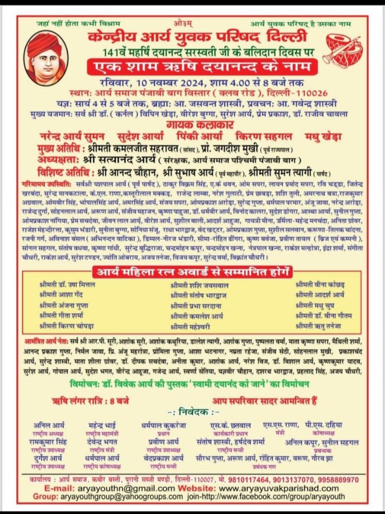 141वें महर्षि दयानन्द सरस्वती जी के बलिदान दिवस पर “एक शाम ऋषि दयानन्द के नाम”