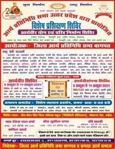 आर्य प्रतिनिधि सभा उत्तर प्रदेश द्वारा प्रायोजित विशेष प्रशिक्षण शिविर