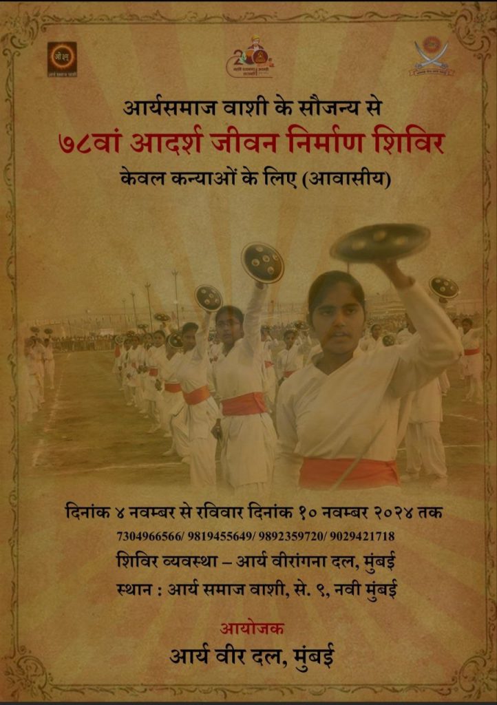 आदर्श जीवन निर्माण शिविर