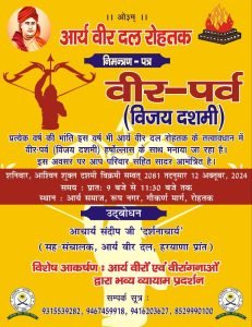 आर्य वीर दल रोहतक द्वारा आयोजित वीर पर्व का आयोजन