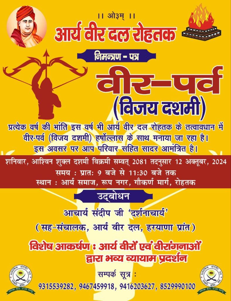 आर्य वीर दल रोहतक द्वारा आयोजित वीर पर्व का आयोजन