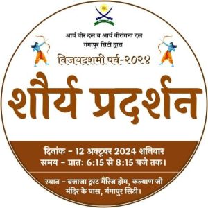 गंगापुर सिटी द्वारा विजयदशमी पर्व के उपलक्ष्य में भव्य शौर्य प्रदर्शन