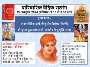 सोनीपत में आयोजित पारिवारिक वैदिक सत्संग