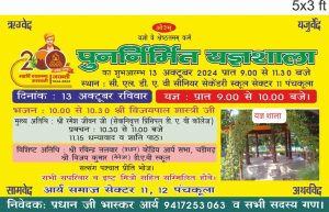 पंचकूला में आयोजित पुनर्निर्मित यज्ञशाला का शुभारम्भ