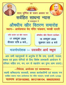 चरखी दादरी में औषधीय खीर वितरण समारोह का आयोजन