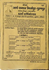 आर्य समाज हरिद्वार (उत्तराखण्ड) का 82वाँ वार्षिकोत्सव