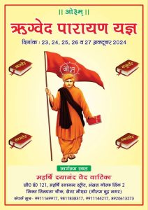 गौतम बुद्ध नगर में हो रहा ऋग्वेद पारायण यज्ञ