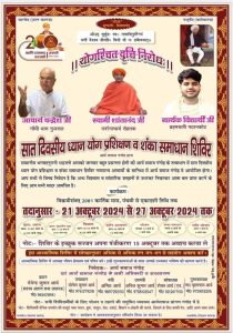 सात दिवसीय ध्यान योग प्रशिक्षण व शंका समाधान शिविर