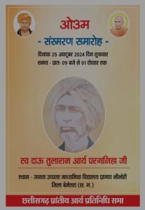 छत्तीसगढ़ (बेमेतरा) में दानवीर तुलाराम परगनिहा जी का संस्मरण समारोह छत्तीसगढ़ (बेमेतरा) में दानवीर तुलाराम परगनिहा जी का संस्मरण समारोह