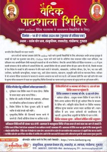 गुजरात के गांधीनगर में वैदिक पाठशाला शिविर