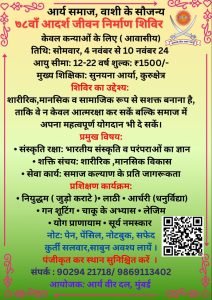आर्य समाज, वाशी के सौजन्य से ७८वाँ आदर्श जीवन निर्माण शिविर