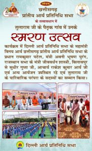 आर्य प्रतिनिधि सभा के तत्वावधान में तुलाराम जी का स्मरण उत्सव