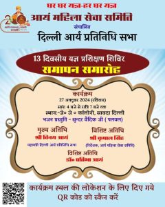 13 दिवसीय यज्ञ प्रशिक्षण शिविर समापन समारोह