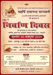 विशेष आयोजनों की श्रृंखला में 141वें निर्वाण दिवस