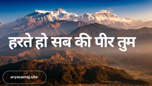 हरते हो सब की पीर तुम