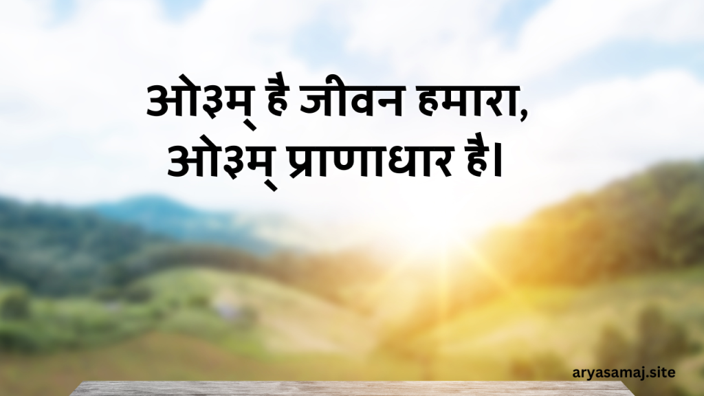 ओ३म् है जीवन हमारा, ओ३म् प्राणाधार है।