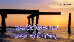 दाता तेरे सिमरन का, वरदान जो मिल जाए।