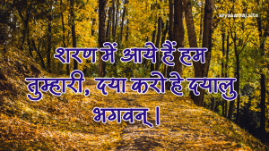 शरण में आये हैं हम तुम्हारी, दया करो हे दयालु भगवन् ।