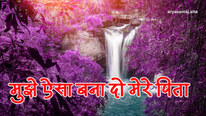 मुझे ऐसा बना दो मेरे पिता