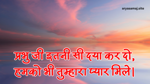 प्रभु जी इतनी सी दया कर दो, हमको भी तुम्हारा प्यार मिले।