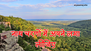 नाथ चरणों में अपने लगा लीजिए