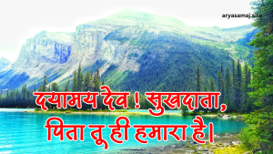 दयामय देव ! सुखदाता, पिता तू ही हमारा है।