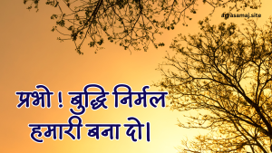 प्रभो ! बुद्धि निर्मल हमारी बना दो।