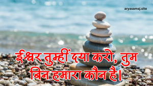 ईश्वर तुम्हीं दया करो, तुम बिन हमारा कौन है।