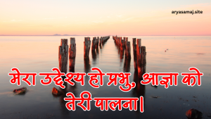 मेरा उद्देश्य हो प्रभु, आज्ञा को तेरी पालना।