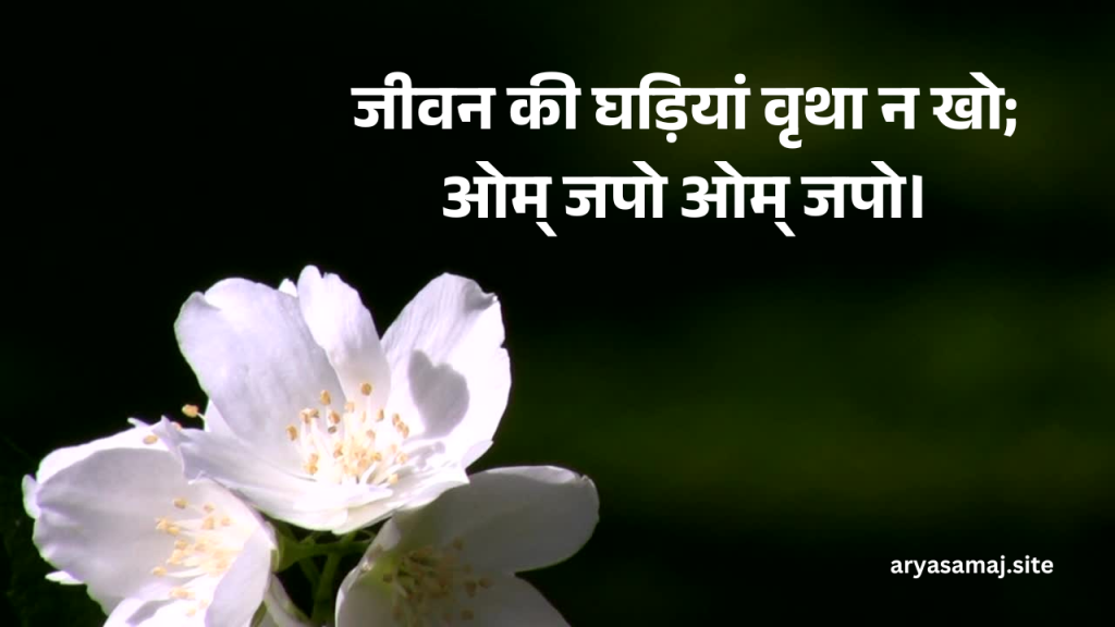 जीवन की घड़ियां वृथा न खो; ओम् जपो ओम् जपो।