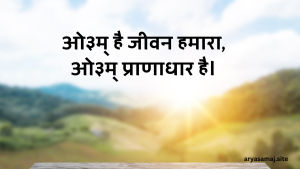 ओ३म् है जीवन हमारा, ओ३म् प्राणाधार है।