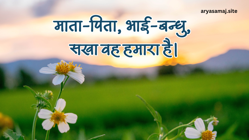 माता-पिता, भाई-बन्धु, सखा वह हमारा है।