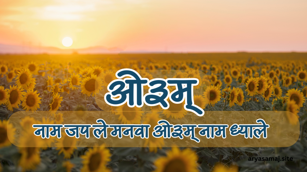 ओ३म् नाम जप ले मनवा ओ३म् नाम ध्याले