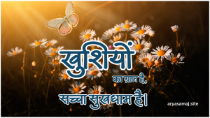 खुशियों का ग्राम है, सच्चा सुखधाम है।