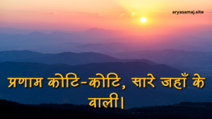 प्रणाम कोटि-कोटि, सारे जहाँ के वाली।