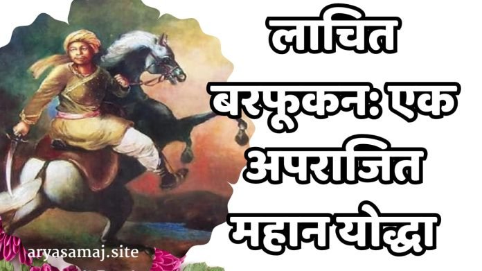 WhatsApp Image 2025-03-05 at 12.24.07 AM लाचित बरफूकन