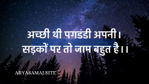 अच्छी थी पगडंडी अपनी। सड़कों पर तो जाम बहुत है।।