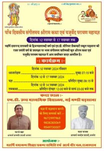 पाँच दिवसीय संगीतमय श्रीराम कथा एवं यजुर्वेद परायण महायज्ञ