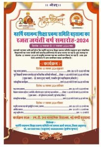 महर्षि दयानन्द शिक्षा प्रबन्ध समिति घड़साना का रजत जयंती वर्ष समारोह-2024